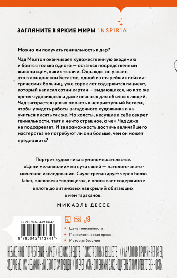 Цепи меланхолии