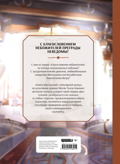 Благословение небожителей. Книга персонажей