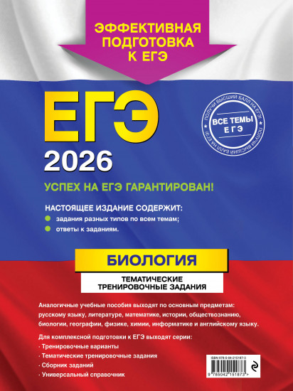 ЕГЭ-2026. Биология. Тематические тренировочные задания
