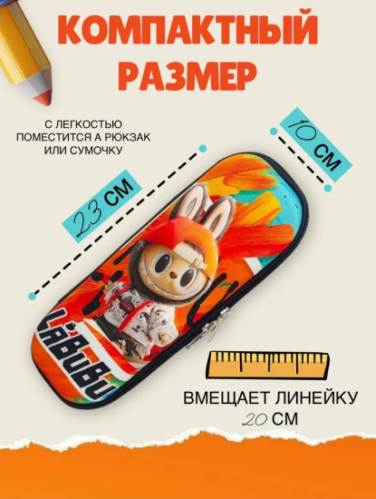 Пенал школьный с 3D рисунком «Labubu»