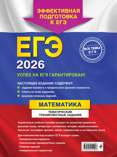 ЕГЭ-2026. Математика. Тематические тренировочные задания