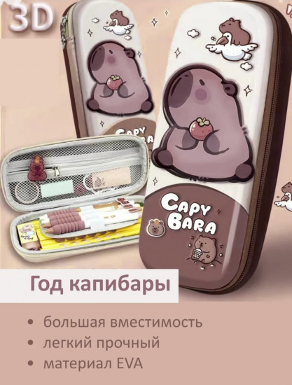 Пенал школьный с 3D рисунком «Капибара»