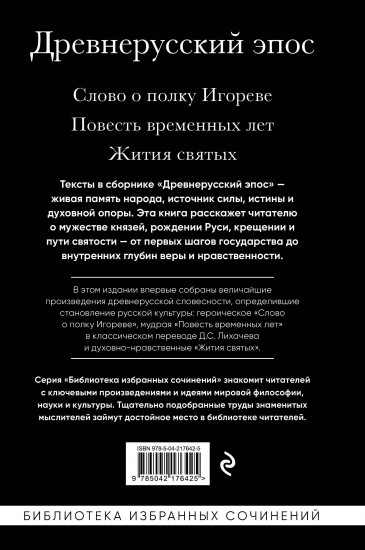 Древнерусский эпос. Слово о полку Игореве. Повесть временных лет. Жития святых