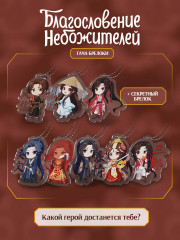 Гача-брелок «Благословение небожителей» - Фото 1