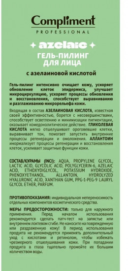 Гель-пилинг для лица с азелаиновой кислотой
