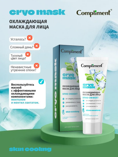 Маска для лица охлаждающая «Крио-эффект»