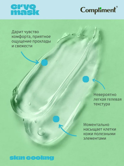Маска для лица охлаждающая «Крио-эффект»