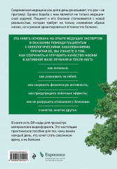 Живём! Сохранить и улучшить качество жизни. Практическое руководство для онкологических пациентов и их близких - Фото 1