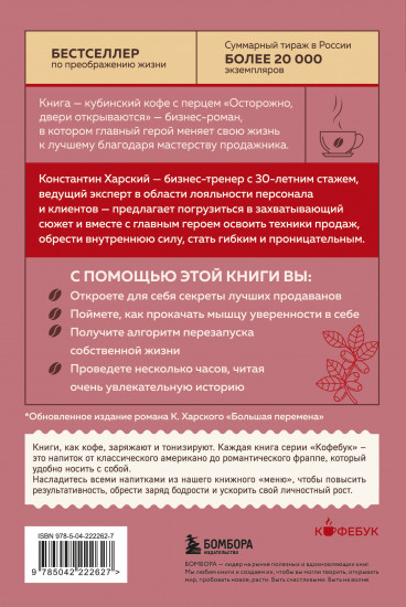 Осторожно, двери открываются. Роман-тренинг о том, как мастерство продавца меняет жизнь