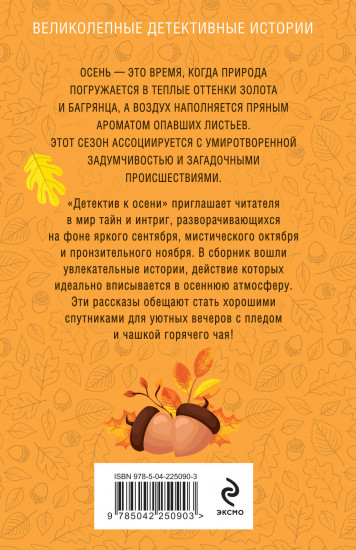 Детектив к осени