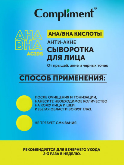 Сыворотка для лица с AHA и BHA кислотами «Анти-Акне»