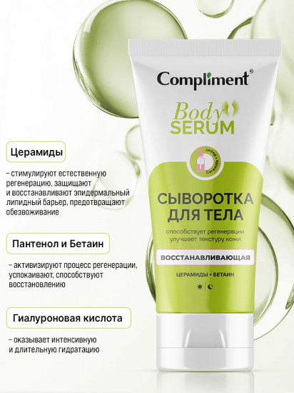 Сыворотка для тела восстанавливающая