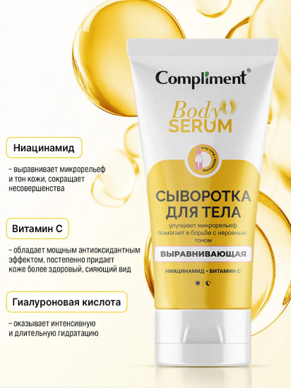 Сыворотка для тела выравнивающая