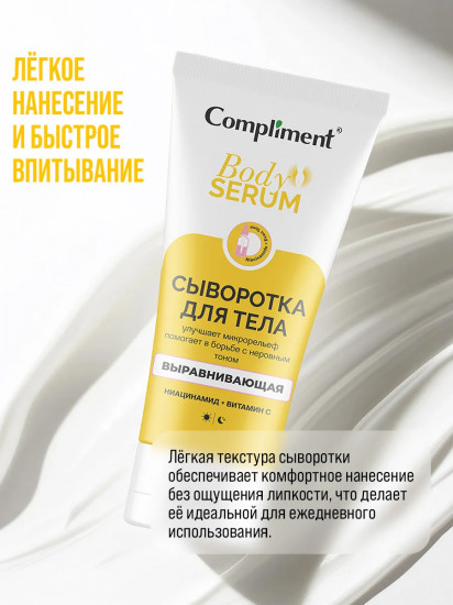 Сыворотка для тела выравнивающая