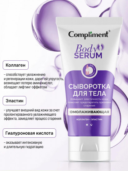Сыворотка для тела омолаживающая