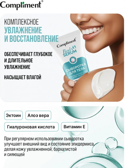 Сыворотка для тела увлажняющая