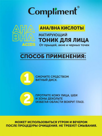 Тоник для лица матирующий с АНА/BHA кислотами