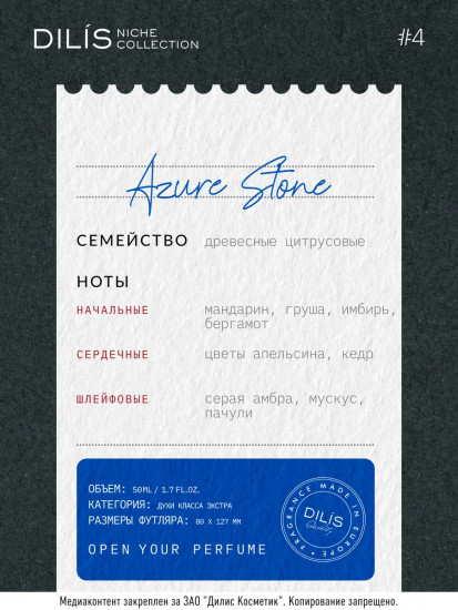 Духи «Azure Stone»