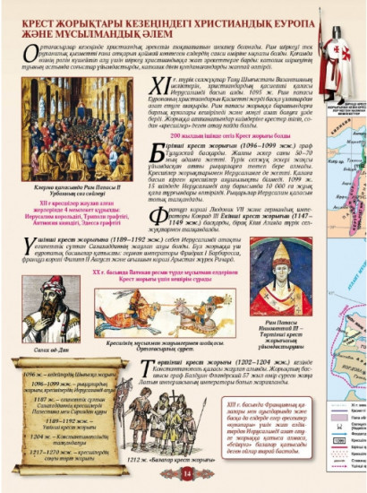 Атлас + кескін карталар. Орта ғасырлардағы дүниежүзі тарихы. 6 сынып. Оқу кешендері