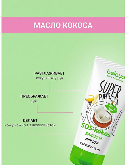 Бальзам для рук «SOS-kokos»