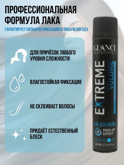 Лак для волос «Extreme Volume. Экстремальный объём»