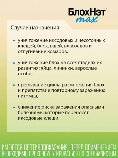 Капли для собак и щенков от всех видов внешних паразитов «Блохнэт max» (до 5 кг, 1 пипетка)