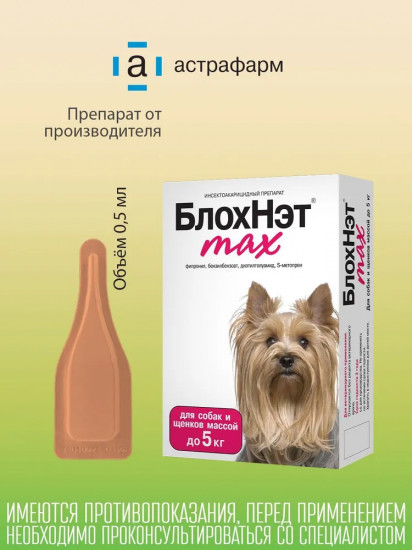 Капли для собак и щенков от всех видов внешних паразитов «Блохнэт max» (до 5 кг, 1 пипетка)