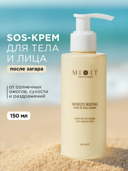 Крем после загара для лица и тела «Moisturizing Body & Face Cream»