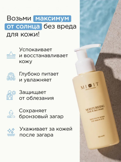 Крем после загара для лица и тела «Moisturizing Body & Face Cream»