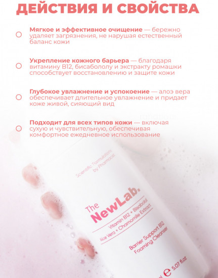 Очищающая пенка для лица «Barrier Booster B12 Cleansing Foam»