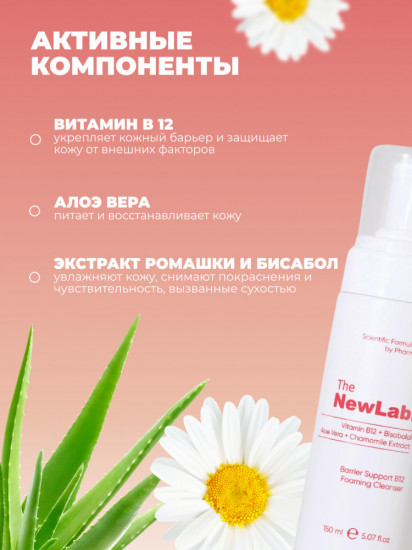 Очищающая пенка для лица «Barrier Booster B12 Cleansing Foam»
