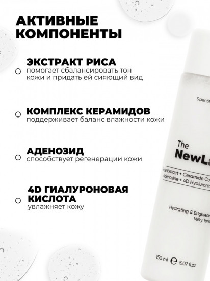 Увлажняющий осветляющий тоник для лица «Milky Toner»