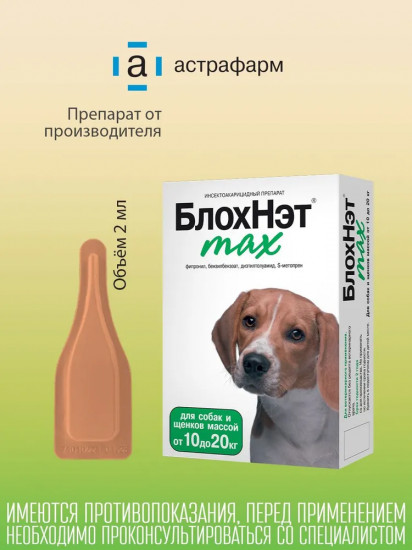 Капли для собак и щенков от всех видов внешних паразитов «Блохнэт max» (10-20 кг, 1 пипетка)