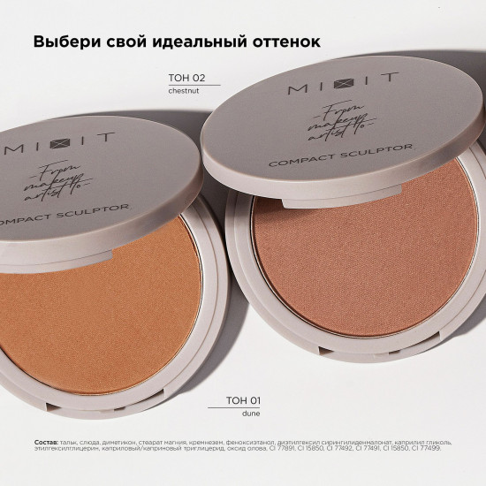 Скульптор для лица сухой компактный «Сompact Sculptor», оттенок 01 Dune