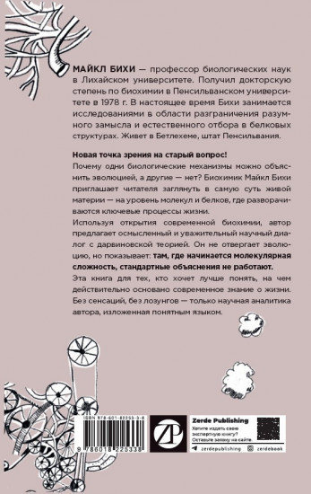 Черный ящик Дарвина. Биохимический вызов теории эволюции