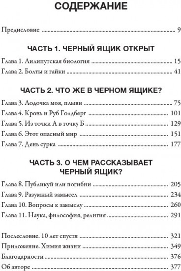 Черный ящик Дарвина. Биохимический вызов теории эволюции