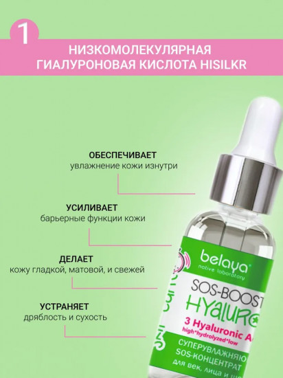 Sos-концентрат для век, лица и шеи суперувлажняющий «Sos-booster Hyaluronic»