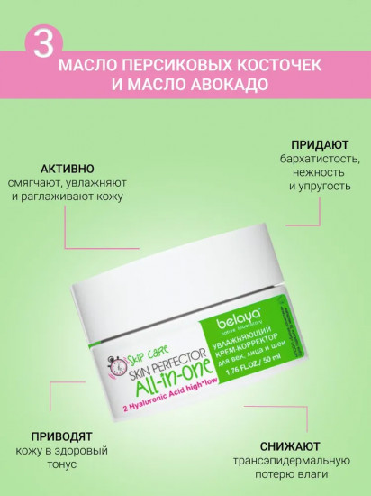 Крем-корректор для век, лица и шеи увлажняющий «Skin Perfector All-in-one»