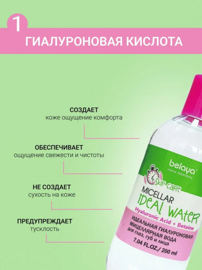 Мицеллярная вода для глаз, губ и лица «Идеальная гиалуроновая»