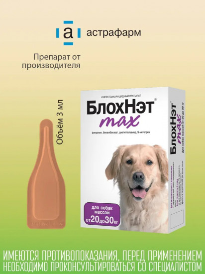 Капли для собак от всех видов внешних паразитов «Блохнэт max» (20-30 кг, 1 пипетка)