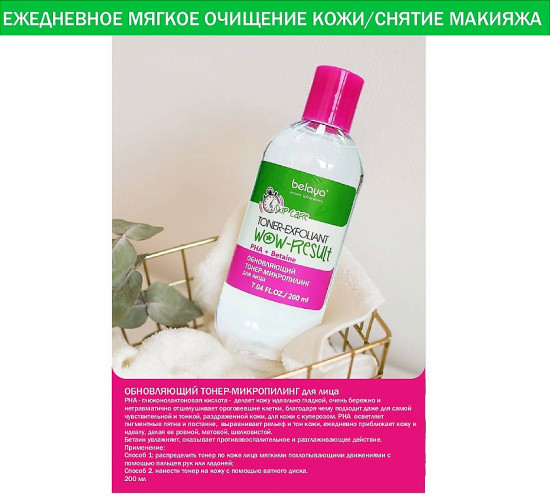 Тонер-микропилинг для лица обновляющий «Toner-exfoliant. Wow-result»