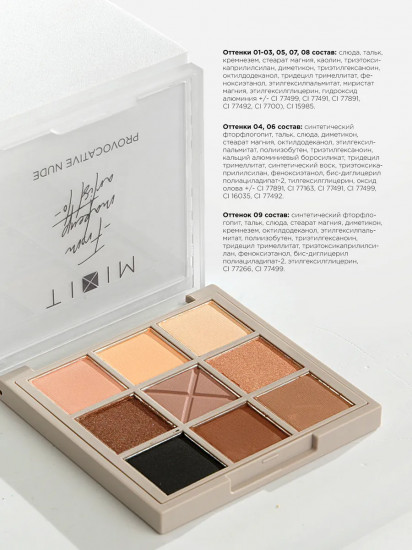 Палетка теней для век «Eyeshadow palette», оттенок Provocative Nude