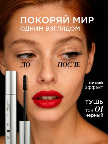 Тушь для ресниц с эффектом лисьего взгляда «Foxy Eyes Effect Mascara», оттенок Черный