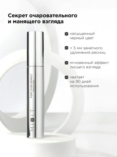 Тушь для ресниц с эффектом лисьего взгляда «Foxy Eyes Effect Mascara», оттенок Черный