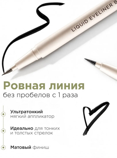 Подводка-лайнер для глаз тонкая стойкая «Liquid Eyeliner», оттенок Черный