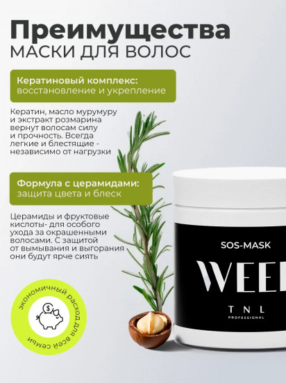 SOS-маска для волос «Кератиновый комплекс. Восстановление и питание»