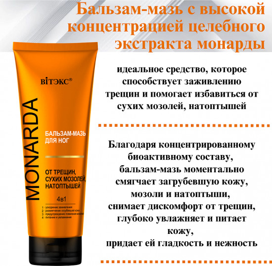 Бальзам-мазь для ног от трещин, сухих мозолей, натоптышей с целебным экстрактом монарды «4 в 1»
