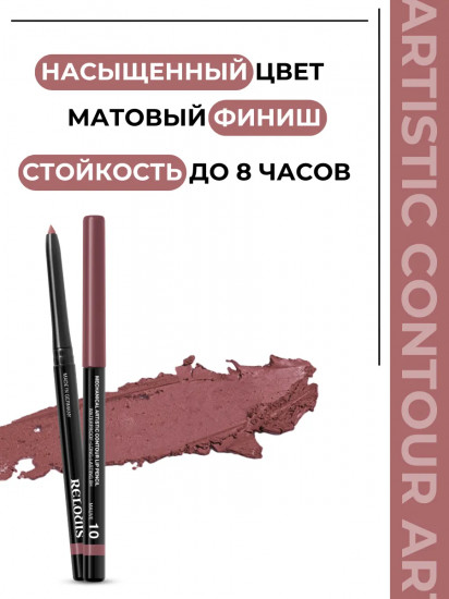 Карандаш для губ механический «Artistic Contour», тон 10 Mauve