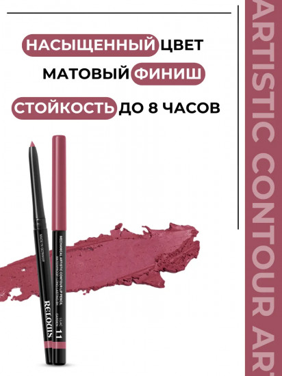 Карандаш для губ механический «Artistic Contour», тон 11 Lilac