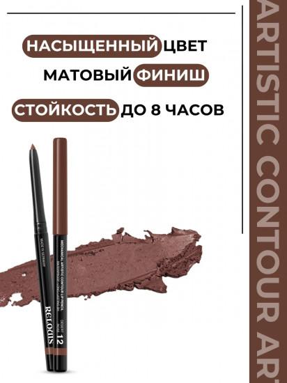 Карандаш для губ механический «Artistic Contour», тон 12 Desert Rose